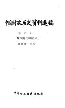 中国财政历史资料选编: ji. Wei Jin Nan Bei chao bu fen 封面