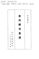 古代辞书史话 封面