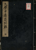 大学中庸思問録庚子稿 封面