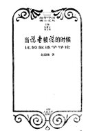 当说者被说的时候 封面