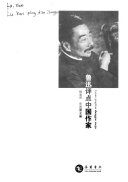 鲁迅评点中国作家 封面