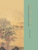 操斧伐柯,取则不远:清华大学中文系研究生学术论文写作备览 封面