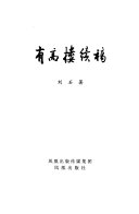 有高楼续稿 封面