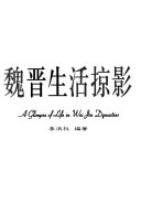 魏晋生活掠影 封面