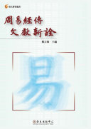 周易經传文獻新詮 封面