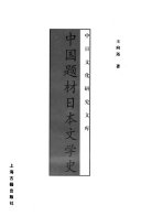 中国题材日本文学史 封面