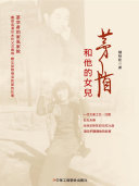 茅盾和他的女儿 封面