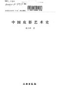 中国皮影艺术史 封面