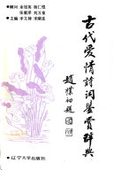 古代爱情诗词鉴赏辞典 封面
