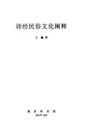 诗经民俗文化阐释 封面