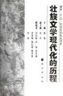 壮族文学现代化的历程 封面