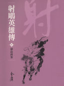 射鵰英雄传6：深山高峰《金庸作品集》新修文库版（三版）14 封面