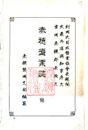 赤穂塩業誌 封面