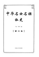中华名女名姬私史 封面