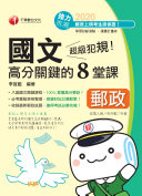 109年超級犯规!郵政国文高分关鍵的八堂课 封面