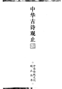 中华古诗观止 封面