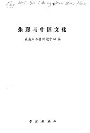 朱熹与中国文化 封面