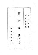 中国思想名著: 朱子年譜 封面