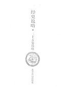 经史说略: 二十五史说略 封面