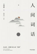 人间词话(果麦经典) 封面