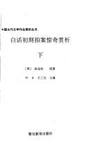 白话初刻拍案惊奇 封面