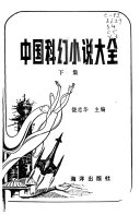 中国科幻小说大全 封面