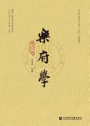 乐府学(第二十辑) 封面