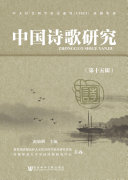 中国诗歌研究(第15辑) 封面