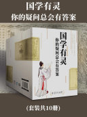 国学有灵:你的疑问总会有答案(全10册) 封面