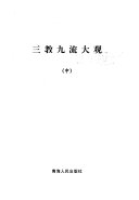 三教九流大观 封面