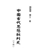 中国古代思想批判史 封面
