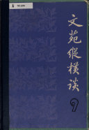 文苑纵横谈 封面