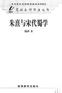 朱熹与宋代蜀学 封面