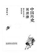 中国历史周期律 封面
