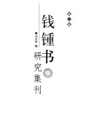 钱锺书研究集刊 封面