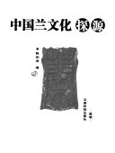 中国兰文化探源 封面
