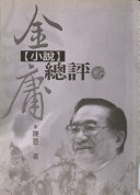 金庸小说总评 封面