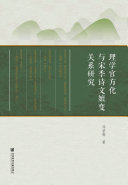 理学官方化与宋季诗文嬗变关系研究 封面
