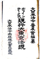 现行大東京法规 封面