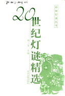 20世纪灯谜精选 封面