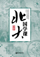 北大国学课 封面