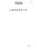 三国演義资料二集 封面