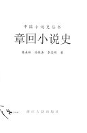 章回小说史 封面