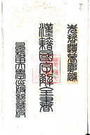 漢籍国字解全书 :先哲遗著 封面