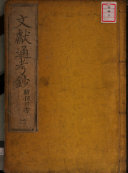 文獻通考鈔 封面
