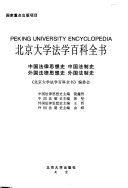 北京大学法学百科全书 封面