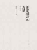细部修辞的力量 封面