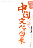 中国文化的由来 封面