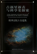 古新星新表与科学史探索 封面