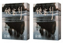 俠客行(全二冊,亮彩映象修訂版) 封面